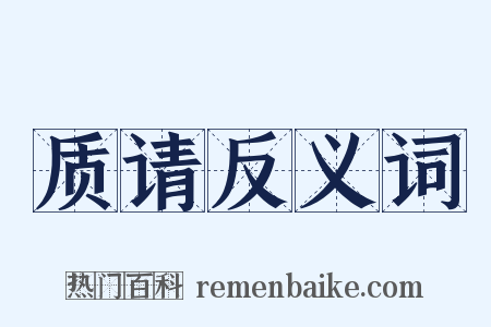 质请反义词是什么意思的图片